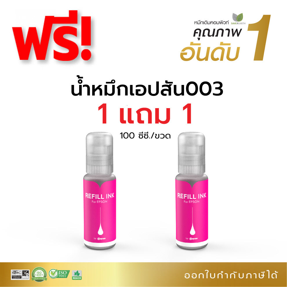 1ฟรี1 น้ำหมึก Compute สำหรับ Epson 003 Magenta สีแดง (T00V100) รุ่น L3110 L3150 L5190 L3210 L3250
