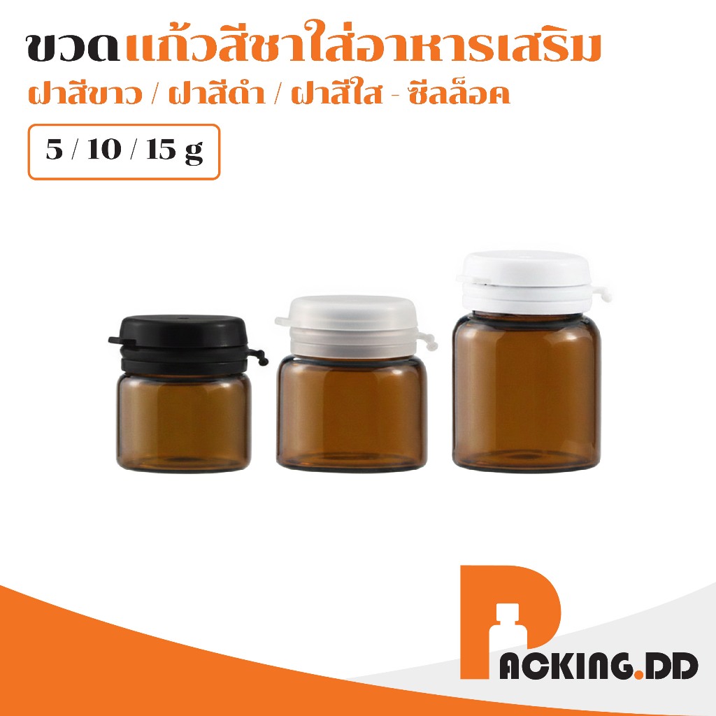 🧴 ถูกที่สุด PACKING.DD🧴ขวดแก้ว สำหรับบรรจุอาหารเสริม ฝาแน่น กันแสง ยืดอายุผลิตภัณฑ์ 3 สี 3 ขนาด GY006