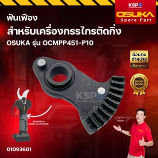 ชุดอะไหล่ เครื่องกรรไกรตัดกิ่ง OSUKA รุ่น OCMPP451 เสื้อมอเต…