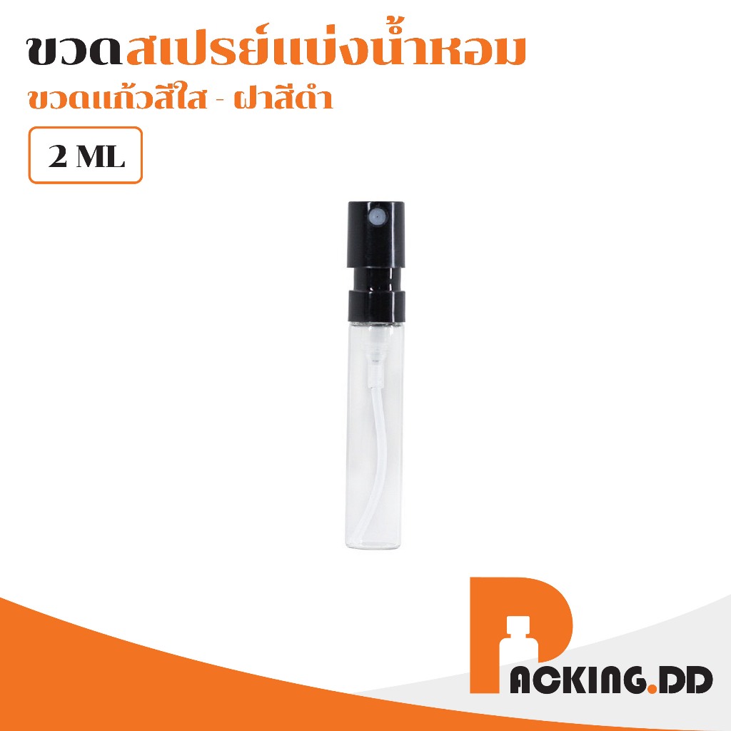 🧴 ถูกที่สุด PACKING.DD🧴ขวดเปล่าน้ำหอมตัวทดลอง แก้วใส หัวสเปรย์สีดำ 2 ml แบบพกพา GP003