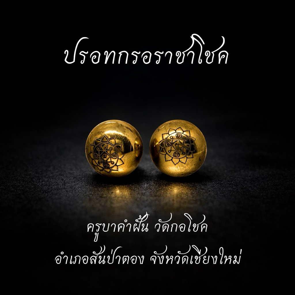 รุ่น ปรอทกรอราชาโชค ครูบาคำฝั้น วัดกอโชค  อำเภอสันป่าตอง จังหวัดเชียงใหม่