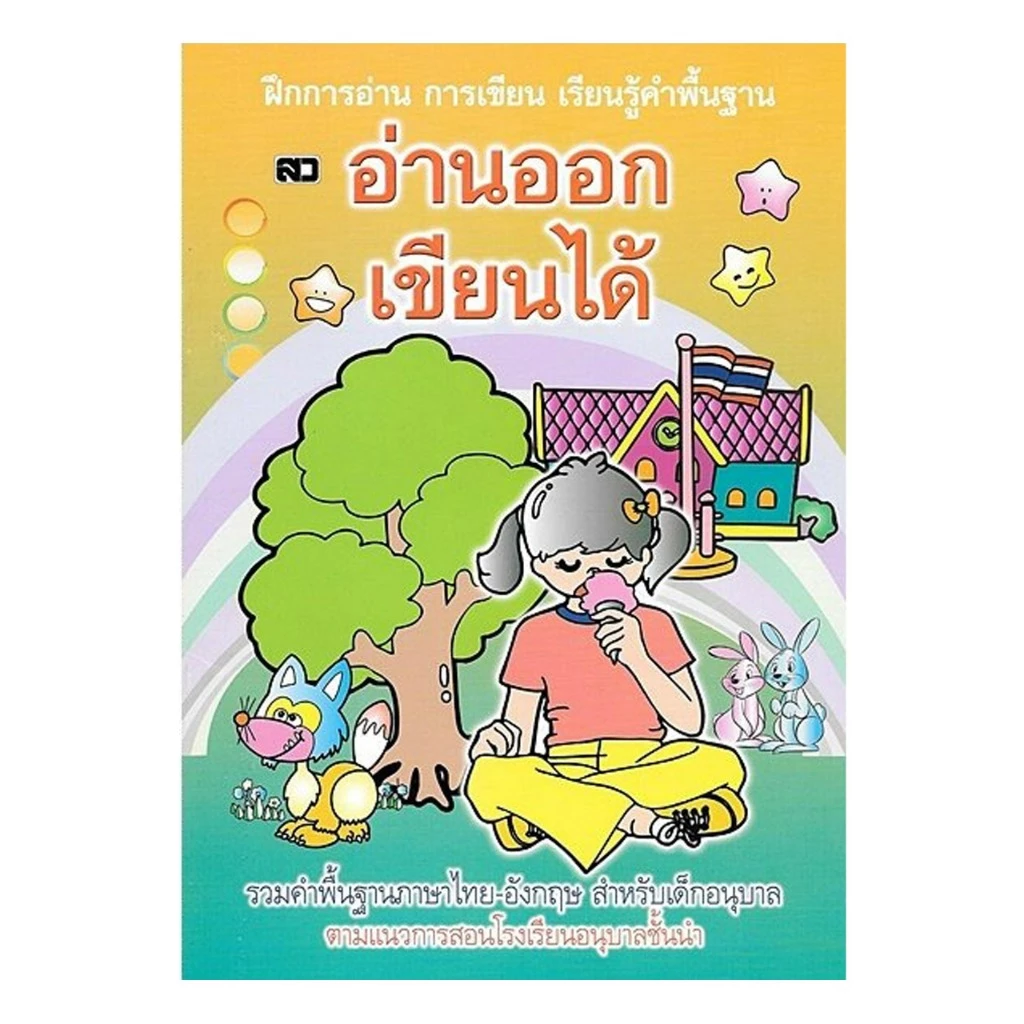 corcai แบบหัดอ่านและเขียน ฝึกประสมสระ พร้อมแบบฝึกหัดที่หลากหลาย เสริมสร้างพัฒนาการของเด็กอนุบาล