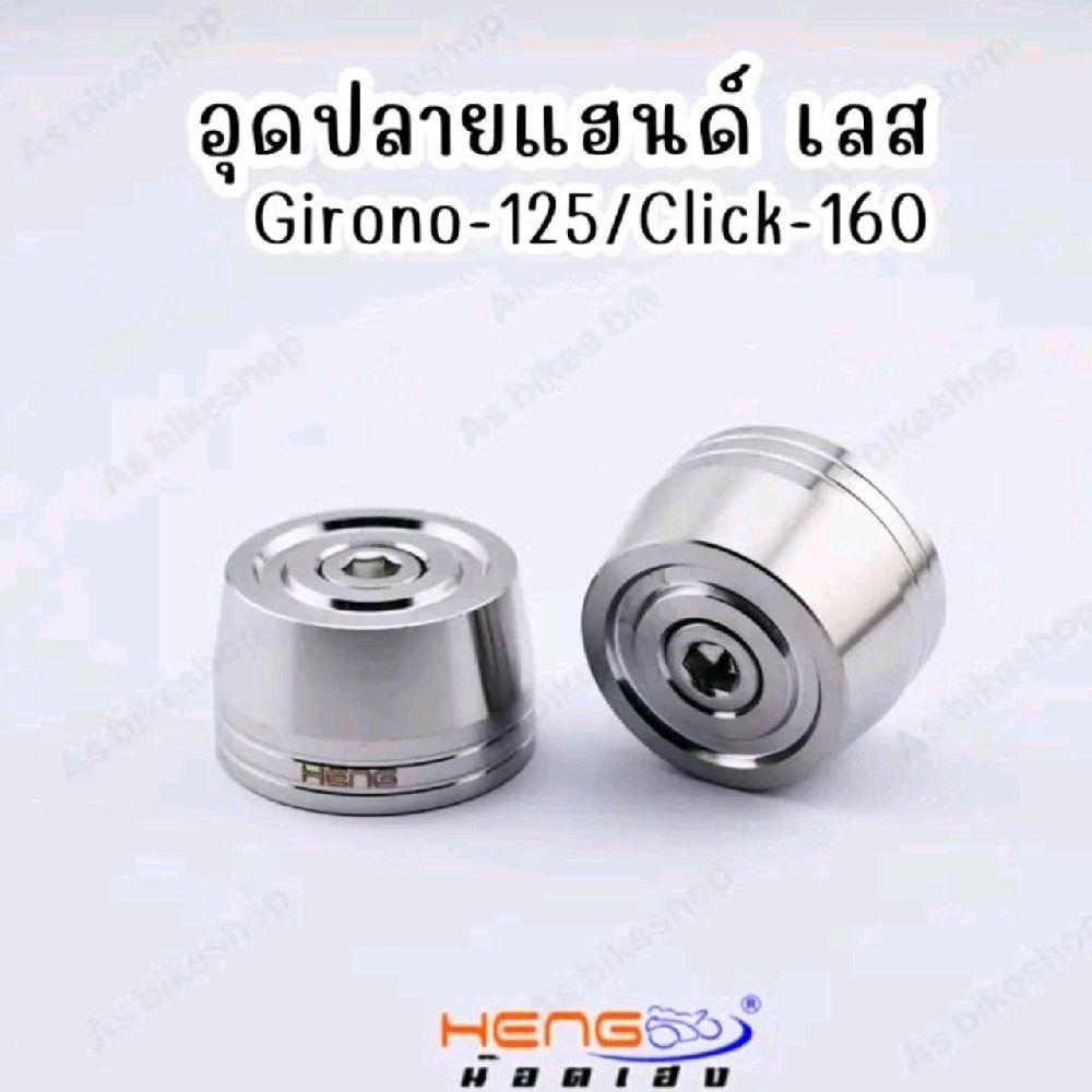 อุดปลายแฮนด์เลส Giorn125/Click160 (งานเลสและมิเนียม)