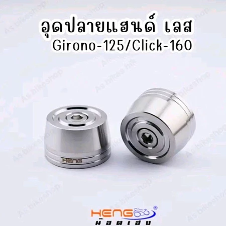 อุดปลายแฮนด์เลส Giorn125/Click160 (งานเลสและมิเนียม)