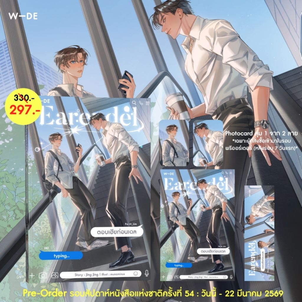 Pre-Order : Earendel ตอบเฮียก่อนเดล (สนพ.​Wide​ Stories)