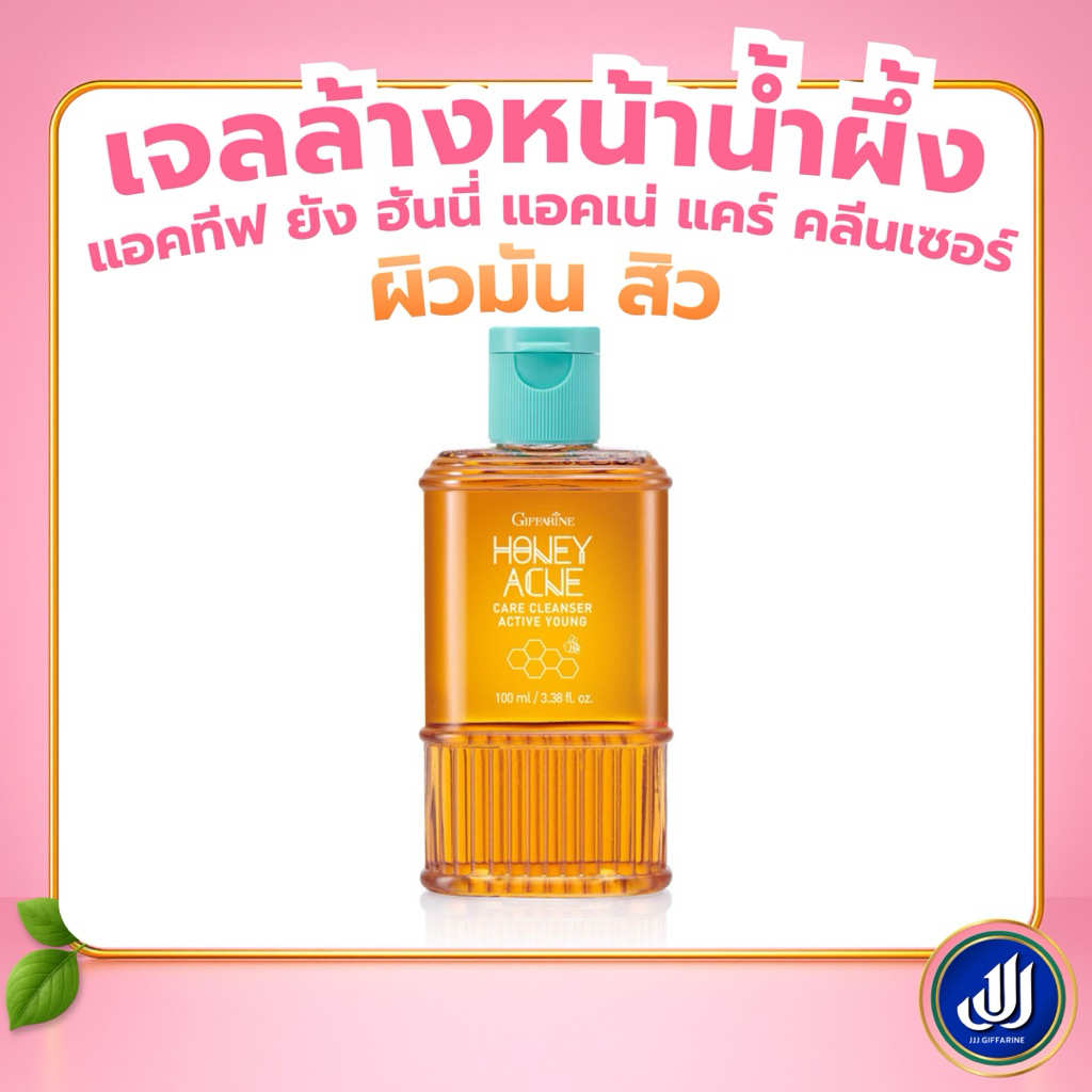 กิฟฟารีน เจลน้ำผึ้งล้างหน้าวัยรุ่น เจลล้างหน้า [น้ำผึ้งสิว วัยรุ่น ลดสิว หน้ามัน] Giffarine
