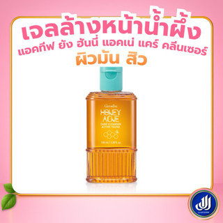 กิฟฟารีน เจลน้ำผึ้งล้างหน้าวัยรุ่น เจลล้างหน้า [น้ำผึ้งสิว ว…