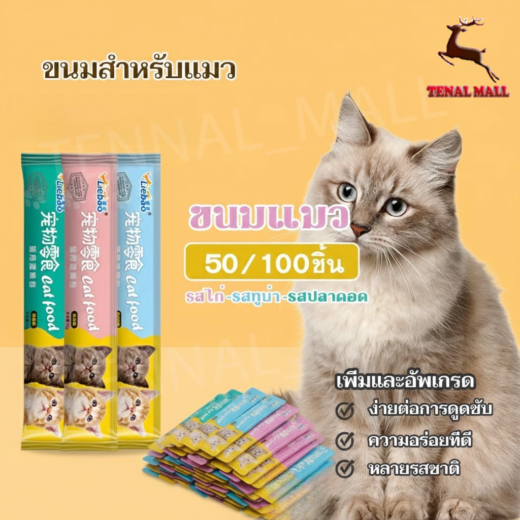 CODขนมแมว 50/100ชิ้น 3รส ขนมแมวเลีย แถบแมว cat snacks โซเดียมต่ำ สไก่/รสปลาคอด/รสทูน่า กินได้ทั้งแมวโตและลูกแมว อาหารเป