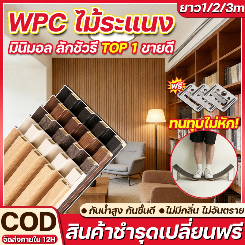 Siam ระแนงไม้เทียม WPC ไม้ระแนง อัพเกรดใหม่ หนา 22 มม ปกคลุมคราบ การตกแต่ง ไม่ต้องบำรุงรักษา ไม้ระแนงเทียม