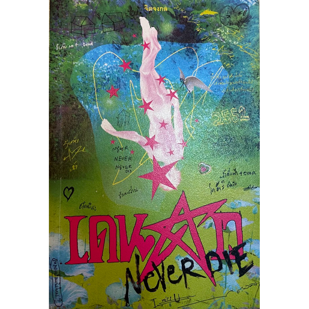 เช่านิยาย : เดนดาว Neverdie 🪷🪷 จิตจงกล เขียน สำนักพิมพ์ P.S.