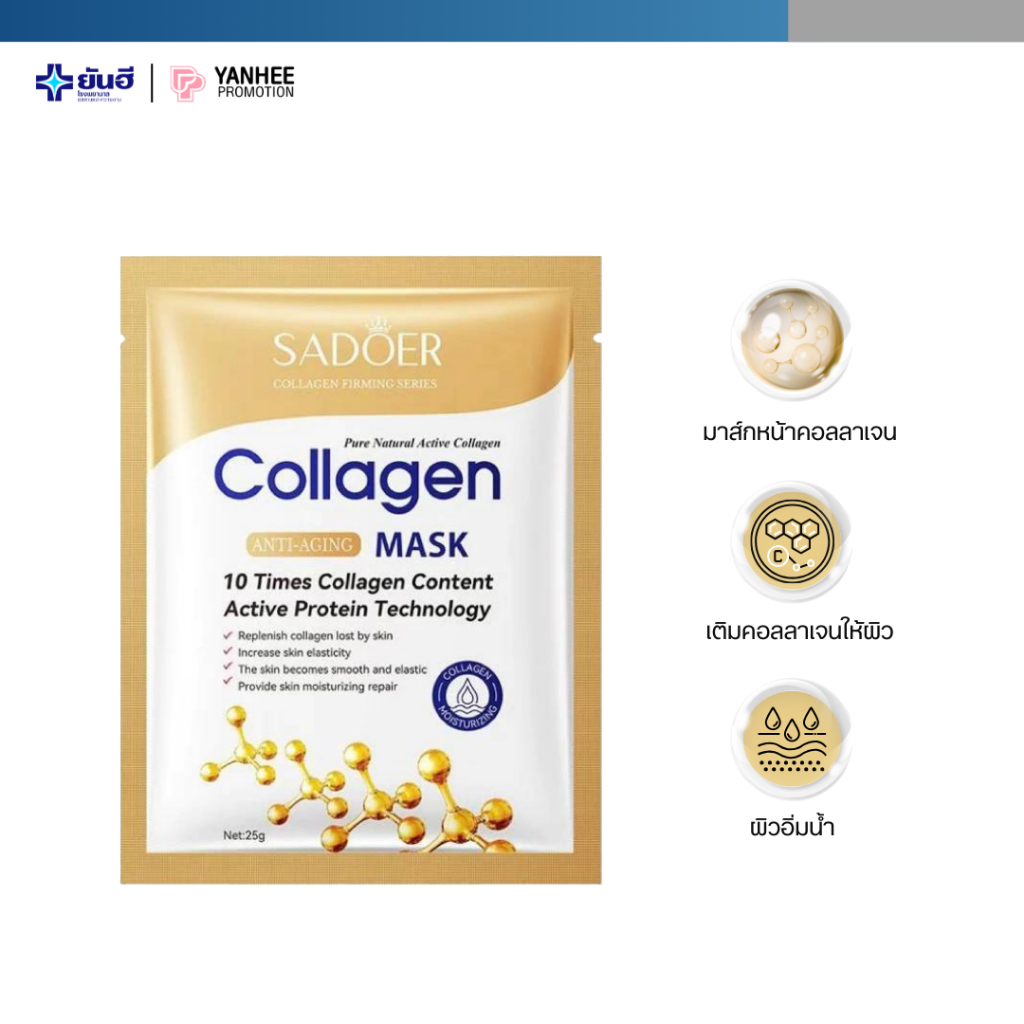 SADOER Collagen Anti Aging Mask ซาดูเออร์ คอลลาเจน มาส์ก บำรุงผิว เพิ่มความชุ่มชื้น เติมน้ำให้ผิว