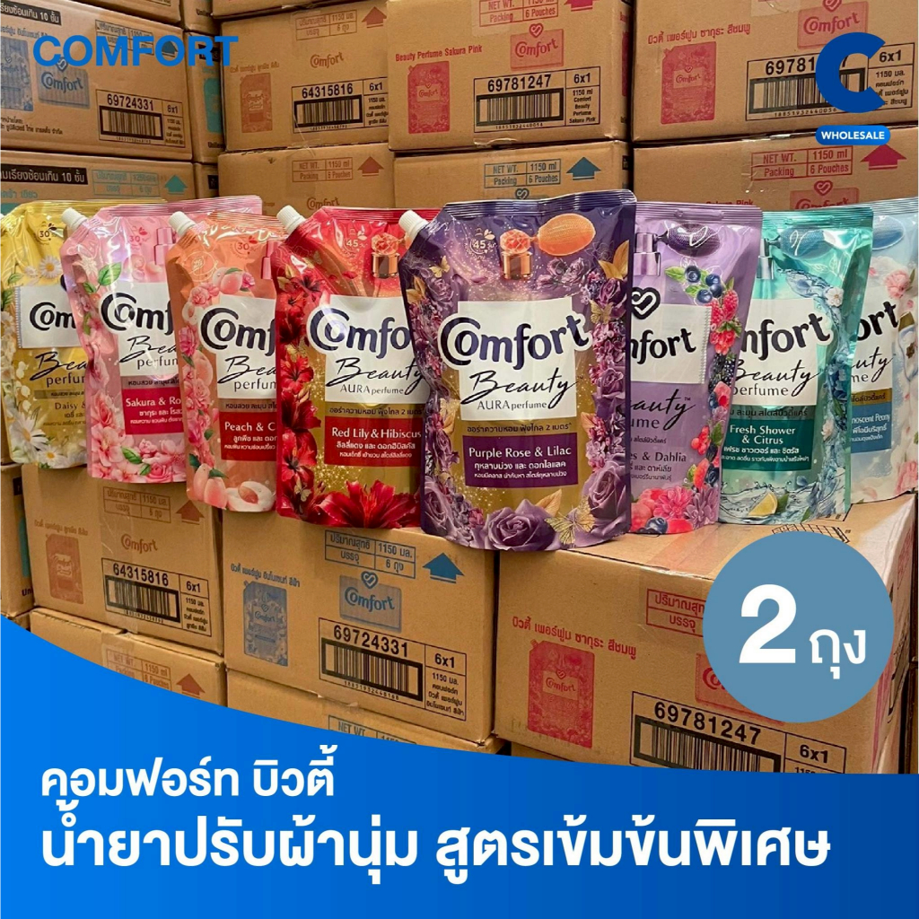 Comfort คอมฟอร์ท บิวตี้ เพอร์ฟูม น้ำยาปรับผ้านุ่ม 1000-1100 มล. (แพ็ค 2 ชิ้น)