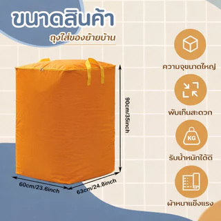 ถุงเก็บของขนาดใหญ่พิเศษ ถุงเก็บผ้านวม ถุงเก็บเสื้อผ้า ถุงย้ายบ้าน วัสดุ PE/PP กันน้ำ กันชื้น รุ่นหนาพิเศษ พับได้ มือจับเ
