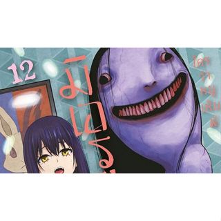 มิเอรุโกะจัง ใครว่าหนูเห็นผี เล่ม 1 - 12 (หนังสือการ์ตูน มือ…