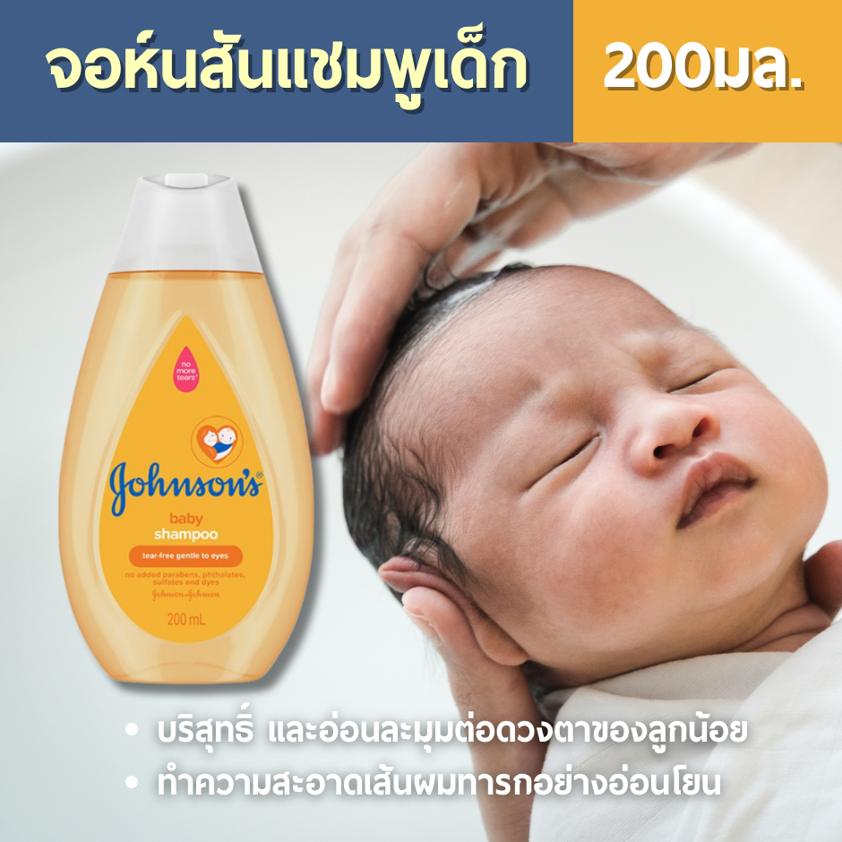 จอห์นสันแชมพูเด็ก 200 มล. JOHNSON'S BABY SHAMPOO Gold 200ml