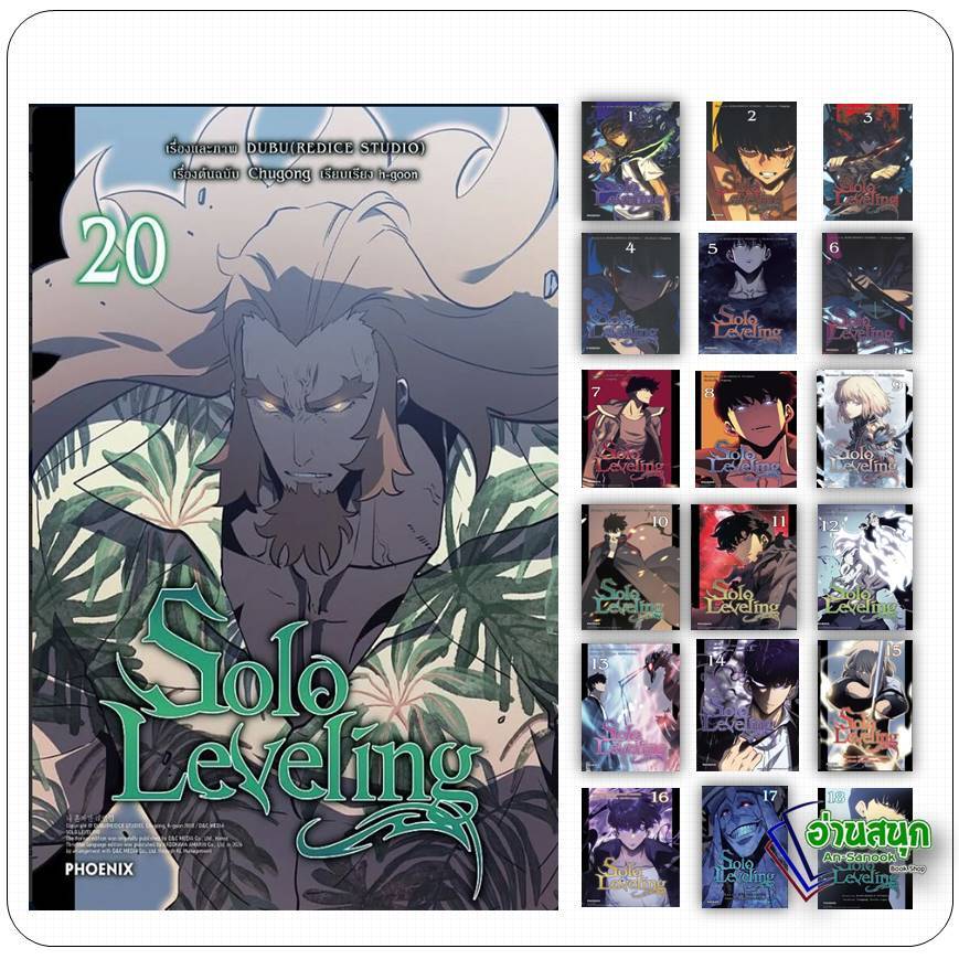 หนังสือ Solo Leveling มังงะ เล่ม 1-20 (Mg) ผู้เขียน: ชู่กง  สำนักพิมพ์: PHOENIX-ฟีนิกซ์  การ์ตูนญี่ปุ่น มังงะ