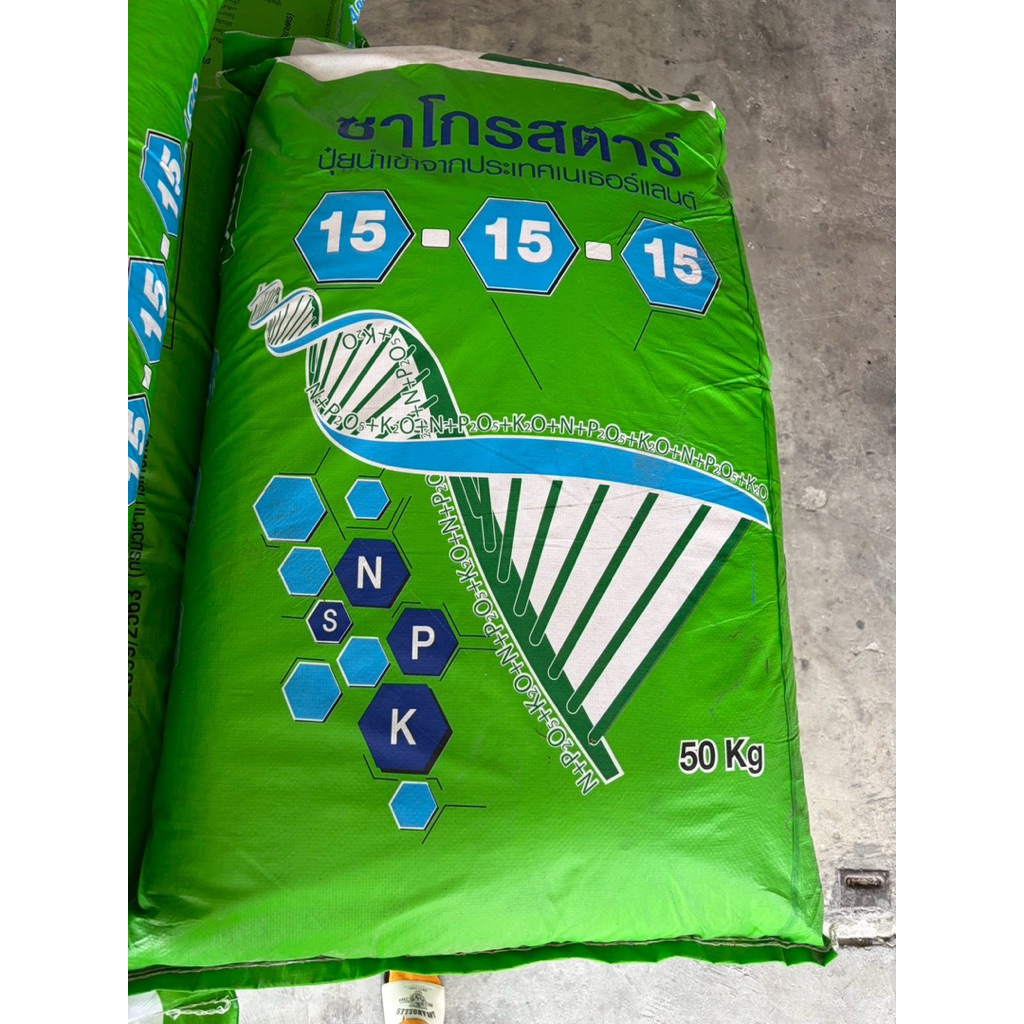 ปุ๋ยสูตร 15-15-15 (ซาโกรสตาร์นำเข้าจากเนเธอร์แลนด์) ขนาด 50 กิโลกรัม
