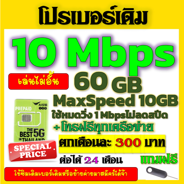 ✅AIS โปรเทพ 15/20/30 Mbps ไม่ลดสปีด เล่นไม่อั้น  เบอร์เดิมสมัคร์ได้จ้าา✅เบอร์เดิม✅