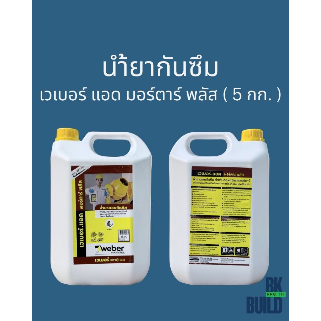 น้ำยากันซึม เวเบอร์ แอด มอร์ต้า พลัส 5 กก.