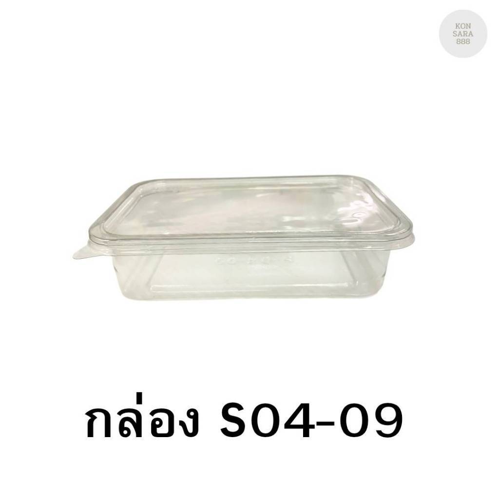 กล่องใสฝาล็อคในตัว S04-09 50 ชิ้น 021409