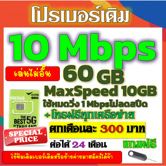 ⭐️AIS 1-4-6-10-15 Mbps ไม่ลดสปีด เล่นไม่อั้น +โทรฟรีทุกคเรือข่าย เบอร์เดิมสมัคร์ได้⭐️