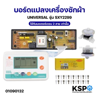บอร์ดแปลงเครื่องซักผ้า UNIVERSAL รุ่น SXY2300, XN-2021, XN-6688, SXY2299, SXY2200 อะไหล่เครื่องซักผ้า