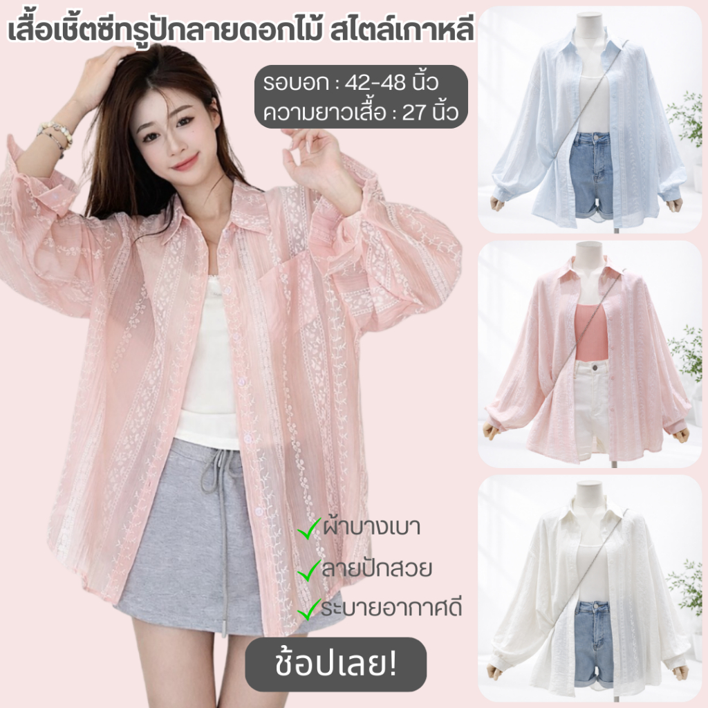 💥Lookmebra_SHOP💥 (F1109)  เสื้อเชิ้ตซีทรูปักลายดอกไม้ สไตล์เกาหลี ผ้าบางเบา ใส่สบาย