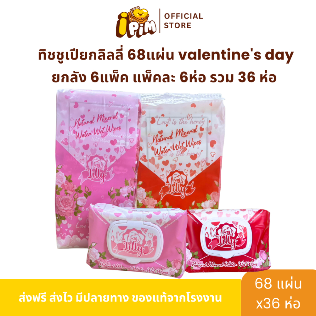 ยกลัง ทิชชูเปียกลิลลี่ 68แผ่น valentine's day ยกลัง 6แพ็ค แพ็คละ 6ห่อ รวม 36 ห่อ