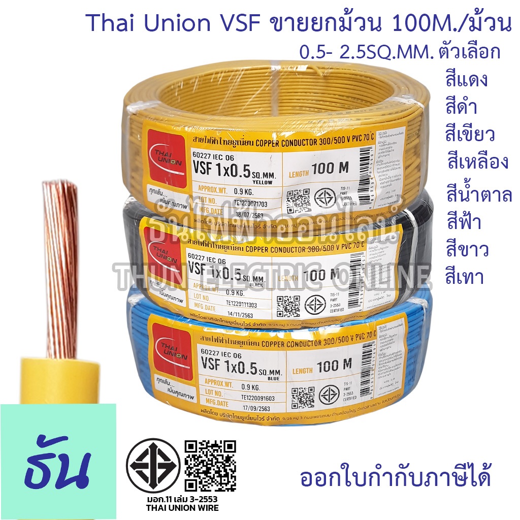 Thai Union สาย VSF ขนาด 0.5-2.5 SQ.MM. ขายยกม้วน 100เมตร/ม้วน เลือกสีได้  สายคอนโทรล ฝอย สายอ่อน IEC06 IEC02 THW(F)