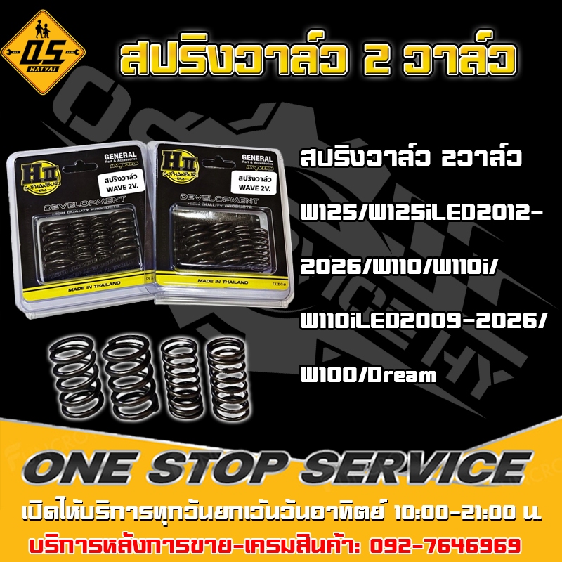 Hll สปริงวาล์วเฮงสุพรรณ 2วาล์ว W125/W125iLED2012-2026/W110/W110i/W110iLED2009-2026/W100/Dream