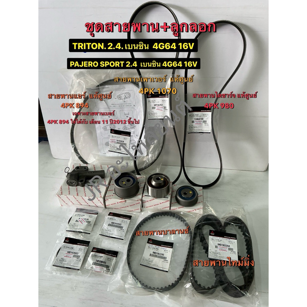 สายพาน+ลูกลอก MITSUBISHI  TRITON 2.4 เบนซิน 2.4 4G64,16V,PAJERO SPORT 2.4 เบนซิน 4G64,16V (ปี2012ขึ้