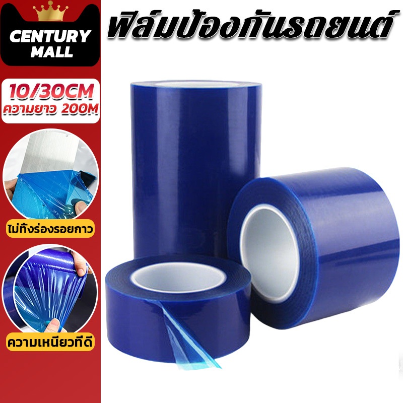 CENTURY.  เทปกันรอย เทปกันรอยขีดข่วน ฟิล์มป้องกันรถยนต์ ติดกันรอยขีดข่วนบนพื้นผิวชิ้นงาน กว้าง10/30CM ความยาว 200M