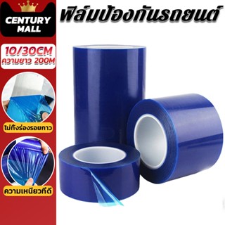CENTURY.  เทปกันรอย เทปกันรอยขีดข่วน ฟิล์มป้องกันรถยนต์ ติดก…