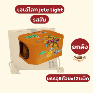 (ยกลัง) เจเล่ไลท์เฟรชชี่ มี6รสชาติให้เลือก125กรัม 6ถ้วยx12แพ็ค