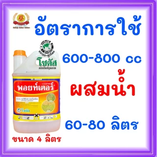 พอยท์เตอร์ (กลูโฟซิเนตแอมโมเนียม) ขนาด 4 ลิตร