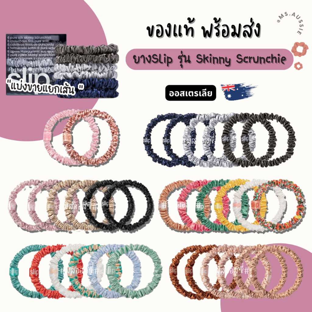 ยางมัดผมผ้าไหม mulberry silk 100%  𝒔𝗹𝐢𝘱 SKINNY SCRUNCHIES  ของแท้ จากออสเตรเลีย​ 🇦🇺
