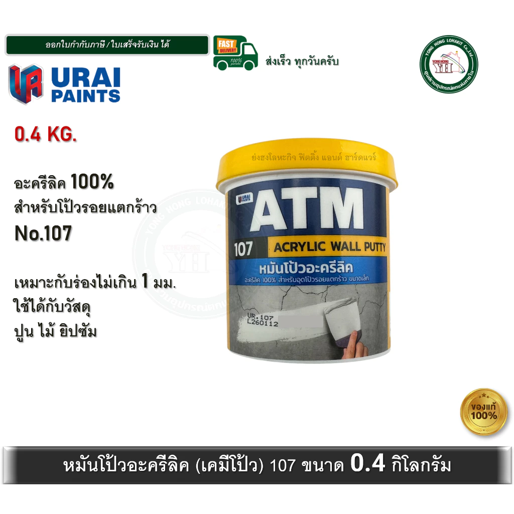 เคมีโป้ว ATM โป้วปูน ACRYLIC WALL PUTTY 107 หมันโป้ว ขนาด 0.236 ลิตร