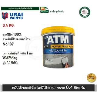 เคมีโป้ว ATM โป้วปูน ACRYLIC WALL PUTTY 107 หมันโป้ว ขนาด 0.236 ลิตร