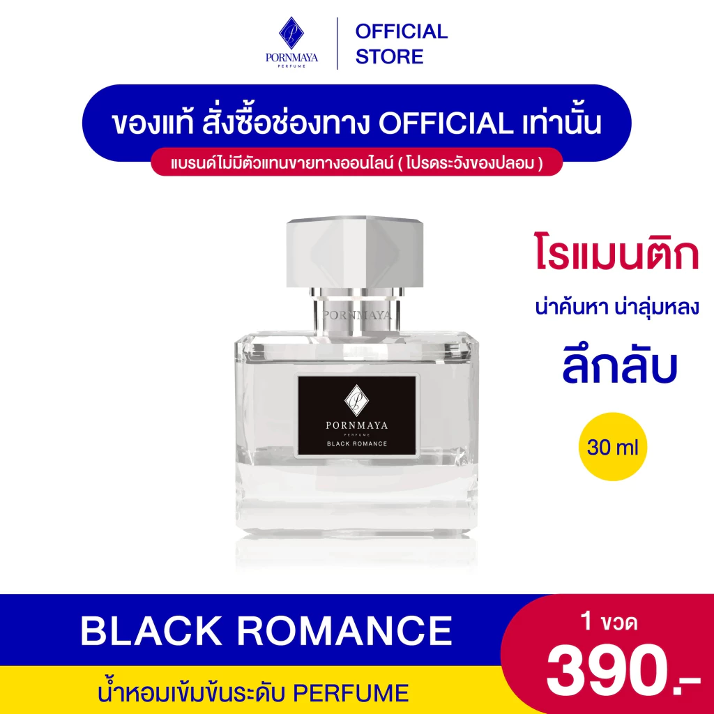 น้ำหอมพรมายา กลิ่น Black romance (ผู้ชาย) น้องดำ ขนาด 30 ml