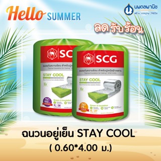 SCG ฉนวนกันความร้อน Stay Cool ความหนา 2 นิ้ว / 3 นิ้ว / 6 นิ…
