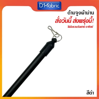 ด้ามจูงผ้าม่านมี 6 สี มีหลายขนาด สามารถเลือกได้ในตัวเลือกสินค้า ด้ามจูงม่านอลูมิเนียม ด้ามจูงลายไม้ จัดส่งเร็ว