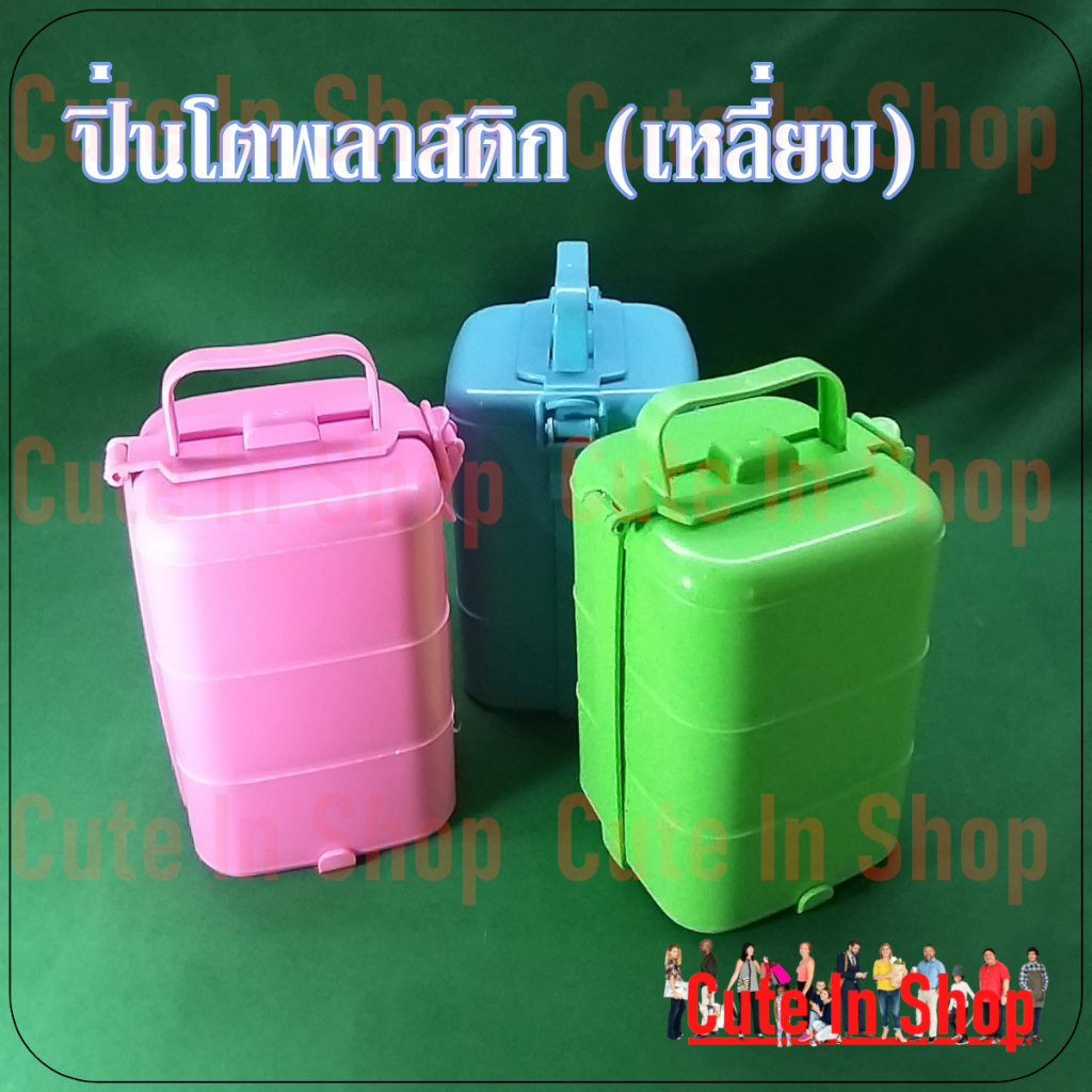 ปิ่นโตพลาสติก มีให้เลือก 3 สี มีทั้ง แบบกลม และ แบบเหลี่ยม