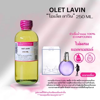 หัวเชื้อน้ำหอม 100 % (ปริมาณ 250 ML.) น้ำหอมสุดฮิต กลิ่นผู้หญิงขายดีใน SHOPEE