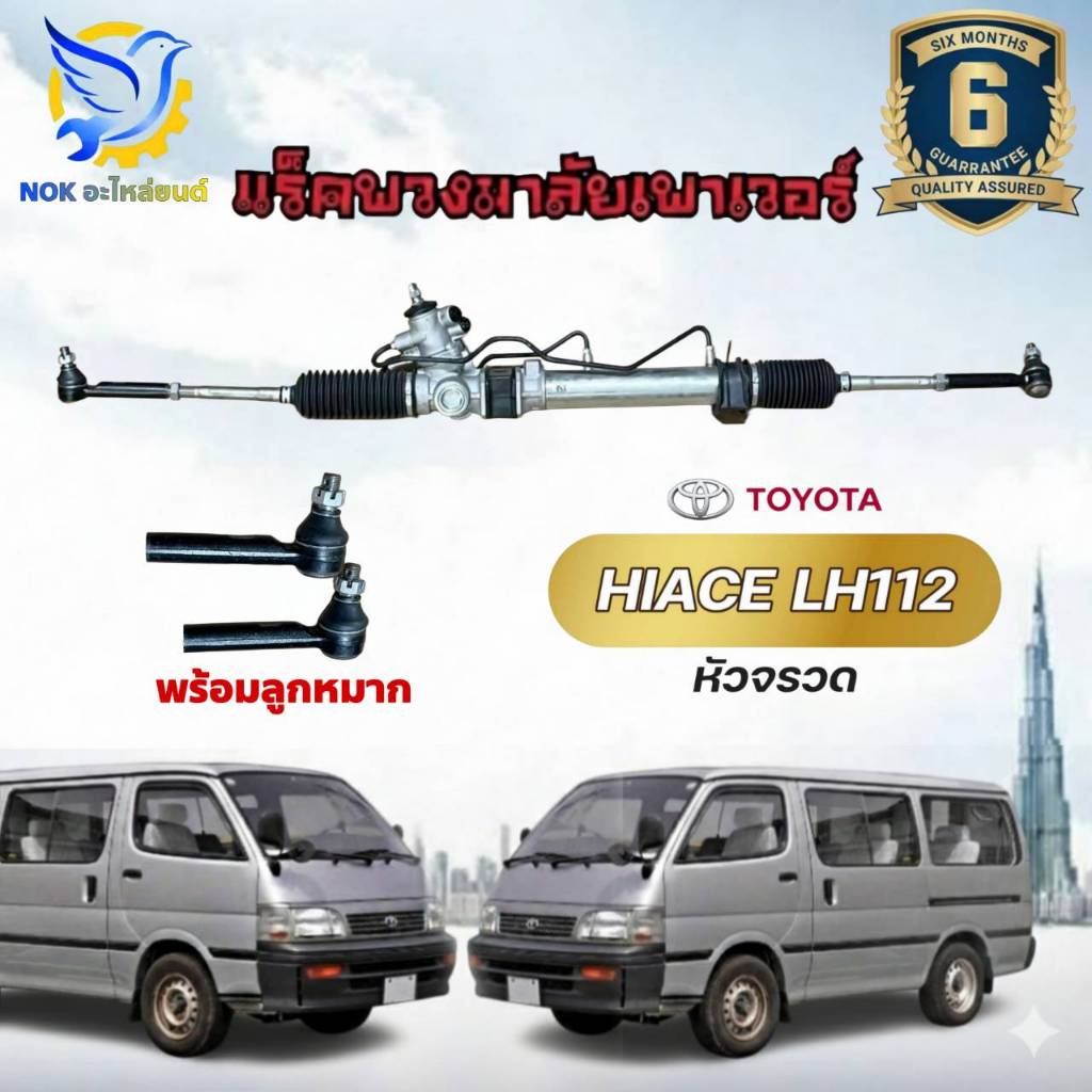 แร็คพวงมาลัย โตโยต้า รถตู้ หัวจรวด rack แร็คเพาเวอร์ TOYOTA HIACE ไฮเอซ  LH112 LH125 LH184 หลังคาเตี