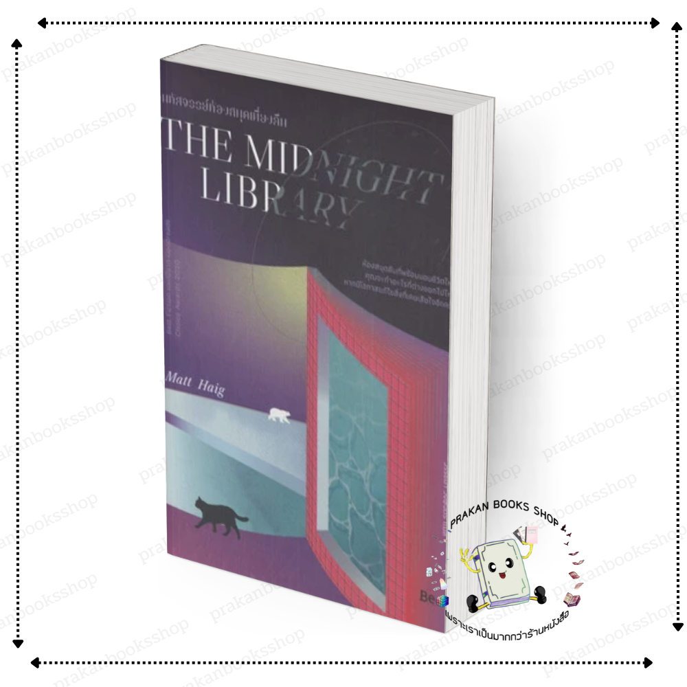 [พร้อมส่ง] หนังสือTHE MIDNIGHT LIBRARY มหัศจรรย์ห้องสมุดเที่ยงคืน #แมตต์ เฮกช สนพ.Beat (บีท)