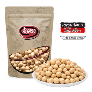 เฮเซลนัทอบ ไม่มีเปลือก รสธรรมชาติ (roasted hazelnut) by ล้อมวง ถั่วเฮเซลนัท เฮเซลนัต ถั่ว ธัญพืช