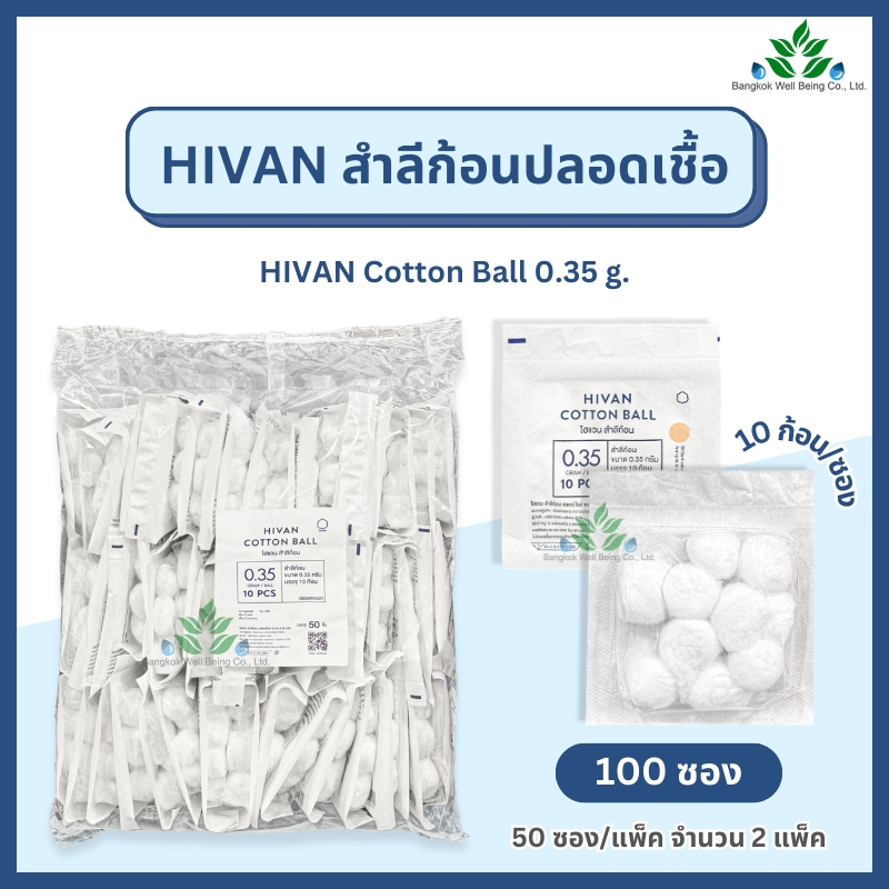 Hivan สำลีก้อน ปราศจากเชื้อ 10 ก้อน x100 ซอง (0.35กรัม) sterile cotton ball สำลีก้อนสเตอร์ไรด์ สำลีก้อน สำลีปลอดเชื้อ