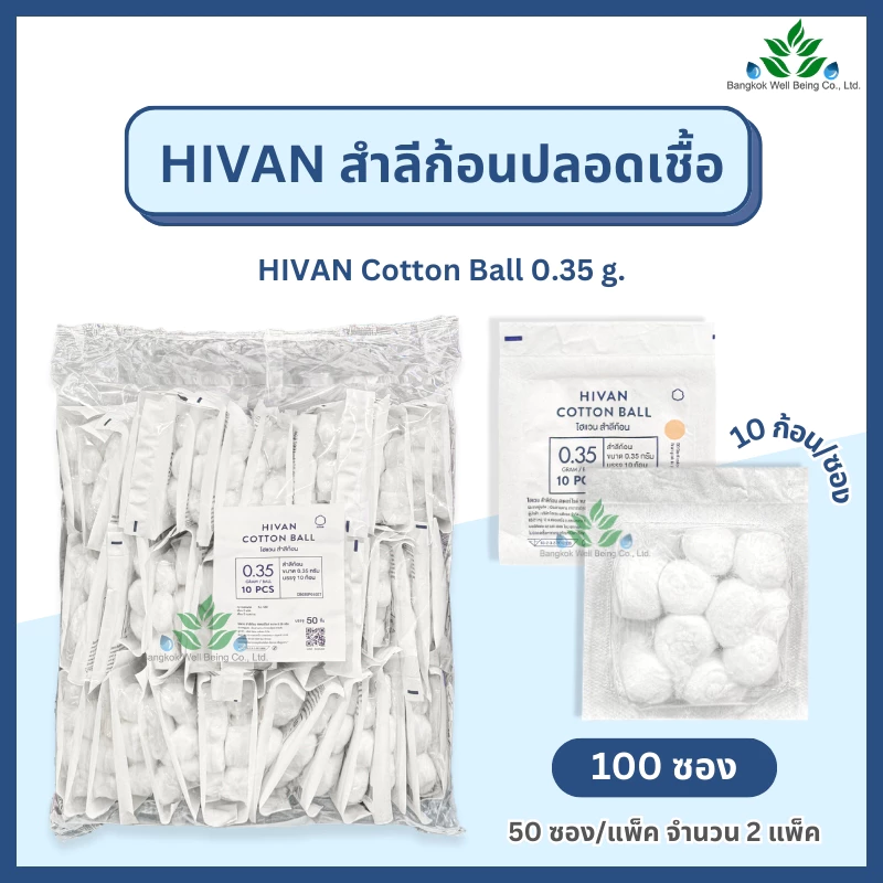 Hivan สำลีก้อน ปราศจากเชื้อ 10 ก้อน x100 ซอง (0.35กรัม) sterile cotton ball สำลีก้อนสเตอร์ไรด์ สำลีก้อน สำลีปลอดเชื้อ