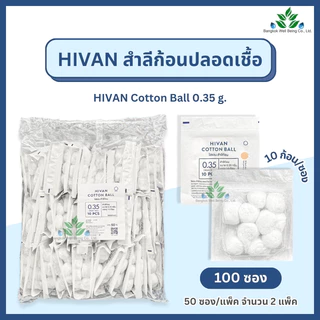 Hivan สำลีก้อน ปราศจากเชื้อ 10 ก้อน x100 ซอง (0.35กรัม) sterile cotton ball สำลีก้อนสเตอร์ไรด์ สำลีก้อน สำลีปลอดเชื้อ