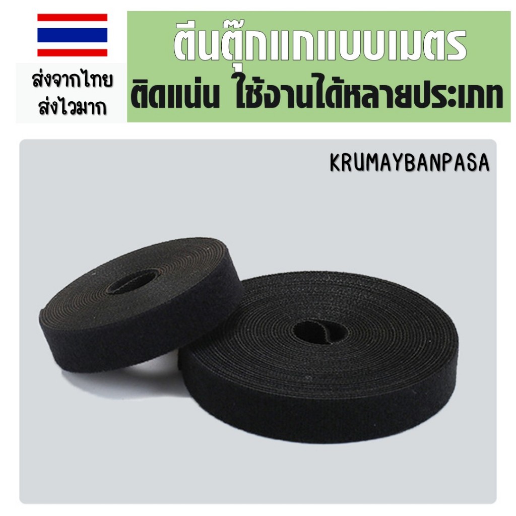 ส01 ตีนตุ๊กแกแบบเมตร ยาว1เมตร ขนาด1.5-3เซน ได้เป็นคู่ขน+หนาม สีขาว/สีดำ สายรัดตีนตุ๊กแกแบบไม่มีกาว